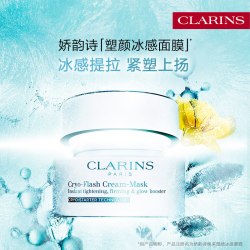娇韵诗 焕采紧塑冰感面膜提拉紧致肌肤奶润焕活御龄