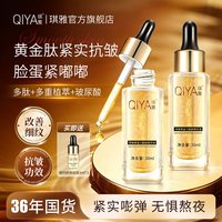 琪雅 黄金六胜肽提拉补水保湿滋润玻尿酸改善细纹抗皱精华液正品