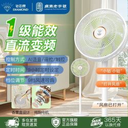 钻石牌 直流变频电风扇家用台立式落地扇客厅一级能效语音遥控风扇