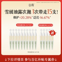 谷雨 美白次抛精华液补水舒缓美白淡斑紧致精华油官方正品