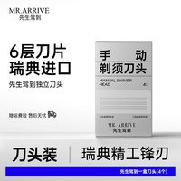 先生驾到 剃须刀瑞典进口全金属刮胡刀6层刀片手动男士胡须刀