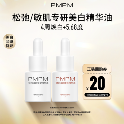 PMPM 焕白精华油美白祛斑紧致修护敏肌