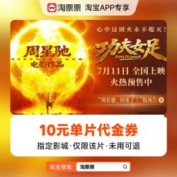淘票票 秒杀淘票票《功夫女足》10元指定影城单片代金券