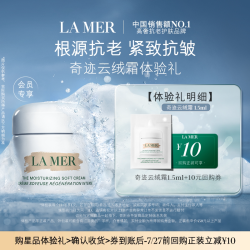 LA MER 云绒霜体验礼 紧致抗皱 先试后买