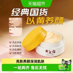 范泳辰 黄芪霜改善黄皮肤暗黄老牌国货女男士面霜保湿补水黄氏通用