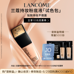 兰蔻 持妆粉底液尝鲜盒 正品小样体验装