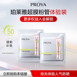 珀莱雅 超膜粉管赋妍防晒2g*2