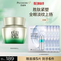 88VIP:百雀羚 赋能新颜修护眼霜修护保湿抗皱紧致舒缓眼霜精华霜护肤品