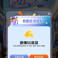 入会抽奖赢京豆或积分，可以抽十几次积累2000积分再去积分抽奖，我抽了50京豆，加购2京豆