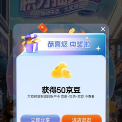 入会抽奖赢京豆或积分，可以抽十几次积累2000积分再去积分抽奖，我抽了50京豆，加购2京豆