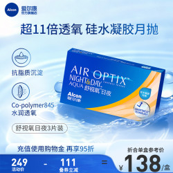 爱尔康 lcon 爱尔康 官方旗舰店视康舒视氧日夜8.4 硅水凝胶月抛隐形眼镜非日抛