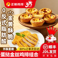 正新 蛋挞金丝鸡排组合
挞皮30个+挞液1盒+鸡排500g