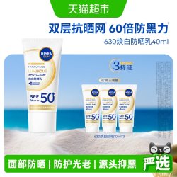 妮维雅 630防晒乳霜高倍防晒黑晒斑美白隔离清爽
