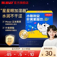 斯利安 小斯利安叶黄素酯饮儿童营养学生青少年呵护眼睛蓝光防护