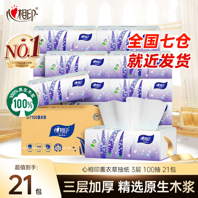 心相印 薰衣草系列抽纸3层加厚面巾纸家用餐巾纸餐厅柔韧亲肤擦手纸 3层 100抽*21包