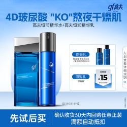 高夫 恒润保湿控油精华水30ml+修护乳15ml  体验装