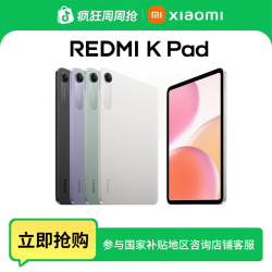 红米 K Pad 游戏平板红米游戏平板电脑2025款新品