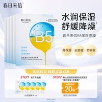 春日来信 维生素B5贴片面膜5片补水保湿舒缓改善干痒水润水光透亮