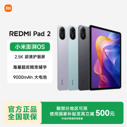 红米 小米平板RedmiPad 2 2025最新款2.5K高刷