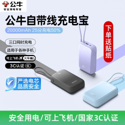 公牛 自带线便携快充大容量移动电源充电宝