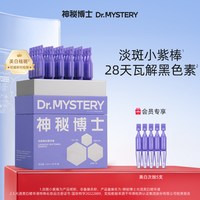 mystey doctor 光透美白精华液 1盒