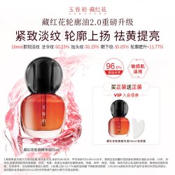 玉容初 藏红花轮廓油紧致轮廓淡纹祛黄亮精华油