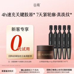 谷雨 山参胶原霜黑金针尝鲜组合装抗皱紧致