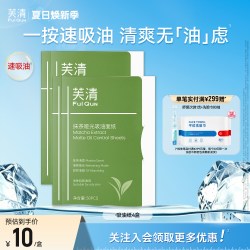 芙清 吸油纸 50片