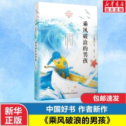 《一路繁花系列·乘风破浪的男孩》
