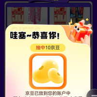 京东一三共加购10豆