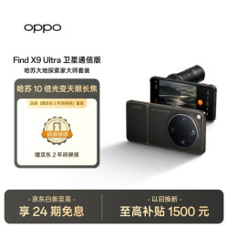 OPPO Find X9 Ultra 16+1TB 卫星通信版 哈苏大地探索家大师套装 大地苔原 手机