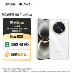 华为 畅享 90 Pro Max 512GB 雪域白8500mAh电池 鸿蒙AI流畅丝滑直屏手机