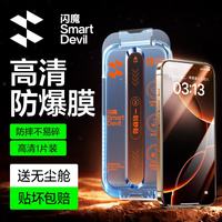 闪魔 防爆防摔 iPhone 16 Pro钢化膜