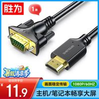 胜为 高清视频转接 HDMI转VGA线