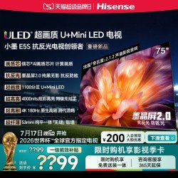 海信 小墨E5S 75吋 U+MiniLED信芯 墨晶屏4000nits高亮电视E5Q升级