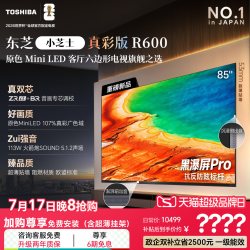 东芝 R600SF系列 音画双芯MiniLED电视