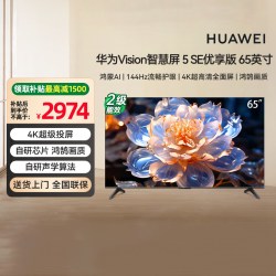 华为 Vision 5 SE优享版65英寸 鸿蒙AI搜片 133