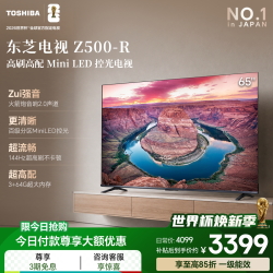 东芝 电视65英寸Z500QF-R 144Hz 64GB 火箭炮音响4K超清