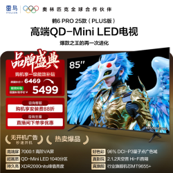 雷鸟 鹤6 Pro系列 25款 85S595C Pro 液晶电视 85英寸 4K