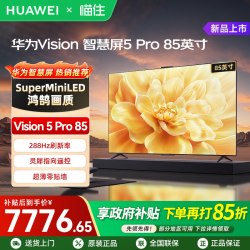 华为 Vision智慧屏5 Pro 85英寸MateTV同源灵犀Super MiniLED电视A