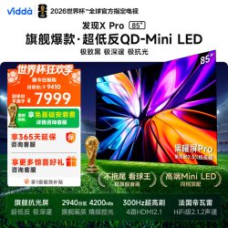 Vidda 发现X Pro 2026系列 VX5Q-PRO 液晶电视