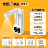 移动端：竞墨 拍印宝错题打印机小初高中可拍照无需手机小型扫描便携式免抄可粘贴错题集A01