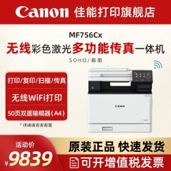佳能 MF752Cdw/MF756Cx彩色A4激光打印机复印扫描传真无线WIFI/有线双面打印输稿器办公多功能一体机