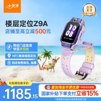 今日必买：小天才 Z9A 防水定位 儿童电话手表