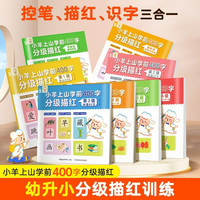 小羊上山学前400字分级描红 学前宝宝练习写字笔画笔顺练字写字帖幼小衔接