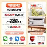 移动端：奔图 M6568NW黑白激光打印复印扫描多功能小型办公专用三合一钉钉远程无线wifi连接学生家用A4打印机m6568nw