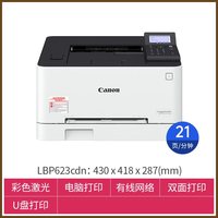 佳能 LBP621Cw/623Cdw彩色激光打印机办公用商用小型家用家庭A4黑白硒鼓A5可选手机无线直连自动双面有线网络