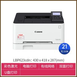 佳能 LBP621Cw/623Cdw彩色激光打印机办公用商用小型家用家庭A4黑白硒鼓A5可选手机无线直连自动双面有线网络