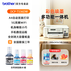 兄弟 536dw打印机dcp-T536dw彩色喷墨多功能一体机家用办公学生小型复印打印扫描一体A4自动双面无线远程WiFi