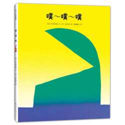 噗噗噗精装图画故事书绘本3–6岁早教启蒙读物儿童书籍新华书店